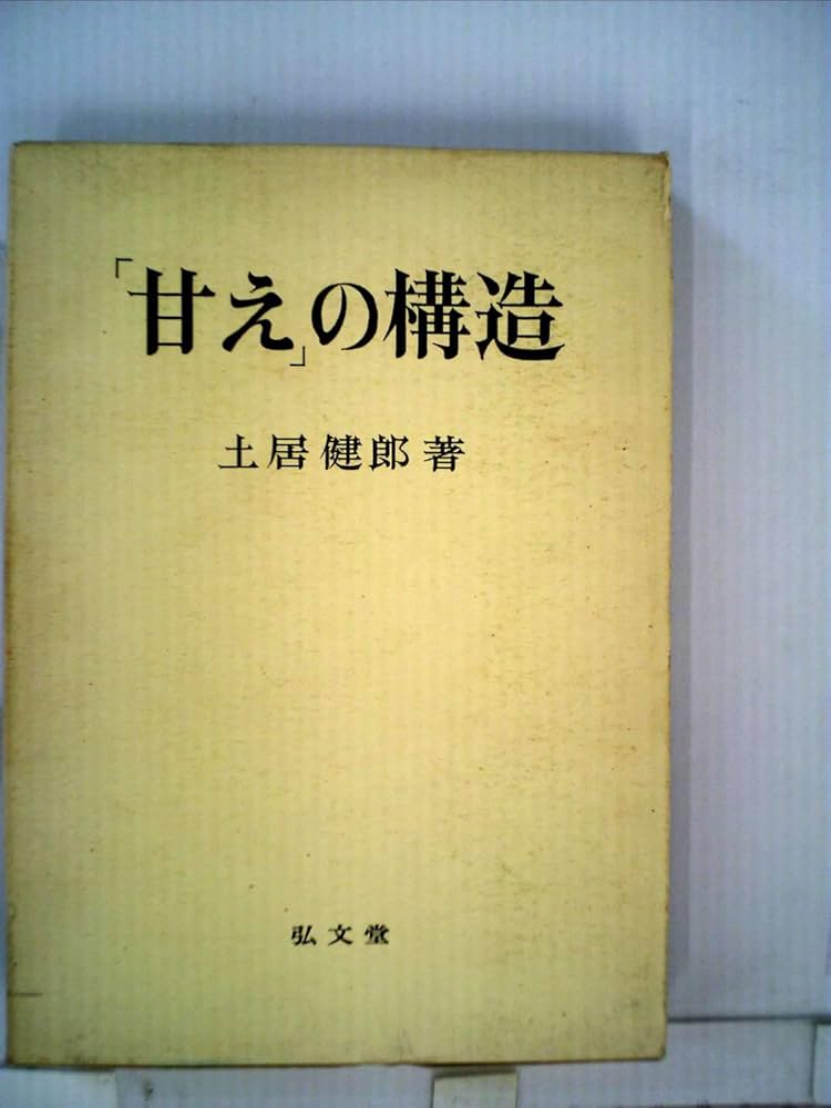 Amazon.co.jp: 「甘え」の構造 : 土居健郎: 本